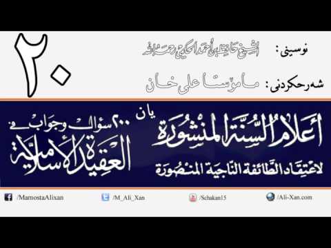 وانەی بیستەم