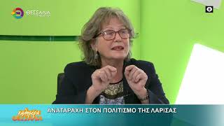 ΑΝΑΤΑΡΑΧΗ ΣΤΟΝ ΠΟΛΙΤΙΣΜΟ ΤΗΣ ΛΑΡΙΣΑΣ_ΚΑΤΕΡΙΝΑ ΚΟΣΣΥΒΑ 16 05 2025