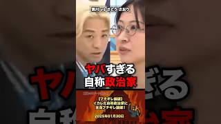 ㊗️211万【ブチギレ論破‪💢】イカレた自称政治家に者全員ブチギレ論破！ #政治 #政治家 #自民党 #論破