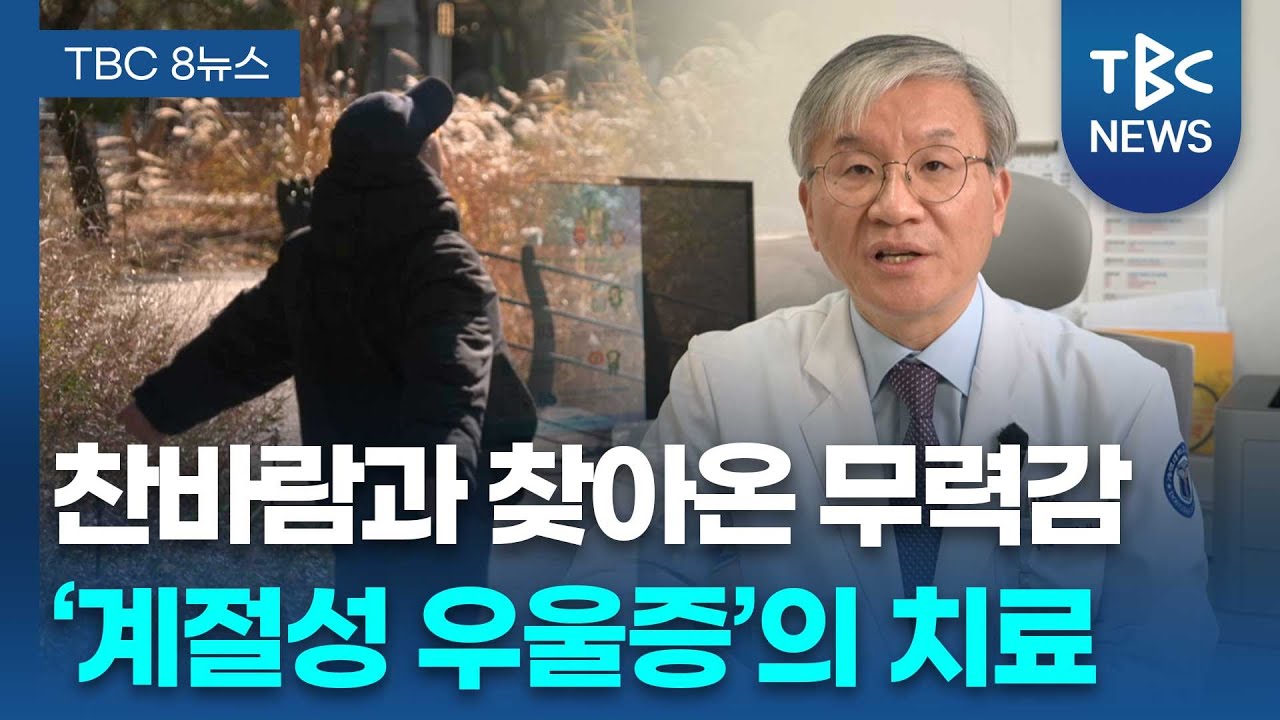 찬바람과 함께 찾아온 무력감 '계절성 우울증'의 치료 ㅣ 정신건강의학과 김희철 교수