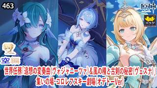 【原神】クリア目指してプレイ！(空編)  PC版 Part463【世界任務「追想の変奏曲(ヴォジャニーツァ)＆風の精と古剣の秘密(ヴェスナ)」】