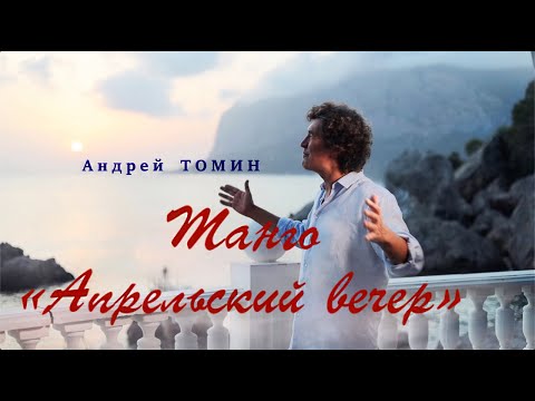 Андрей Томин - ТАНГО "АПРЕЛЬСКИЙ ВЕЧЕР"