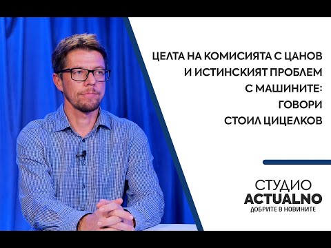 Целта на комисията с Цанов и истинският проблем с машините: Говори Стоил Цицелков