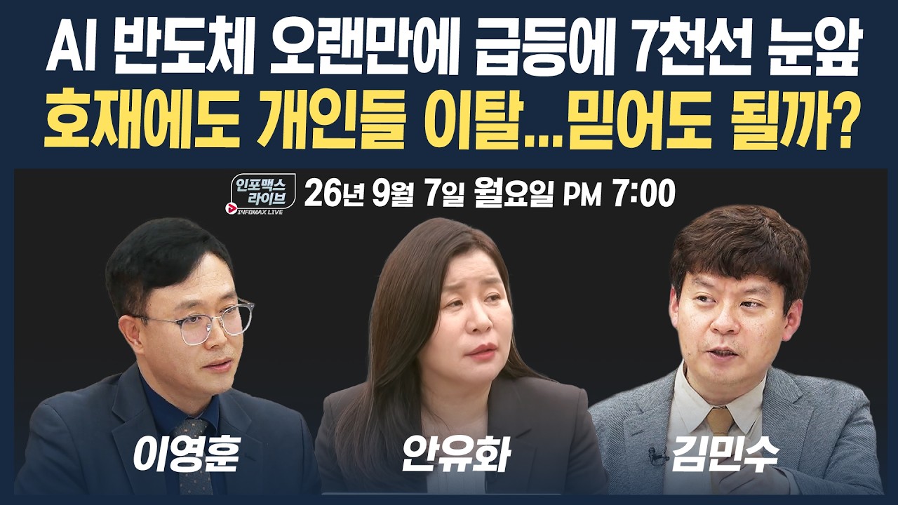 🔴[19시 생방송] 호재에도 개인들 이탈…믿어도 될까? | 인포맥스라이브 260907