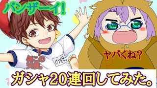 【ツキパラ。ガチャ実況】開園しマース！20連回してみた！