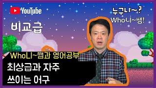 최상급과 자주 쓰이는 어구