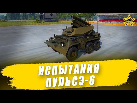 🔴Испытания Пульсэ-6 из БП Сезон охоты / Armored Warfare