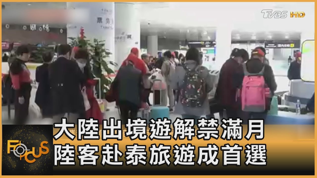大陸出境遊解禁滿月 陸客赴泰旅遊成首選