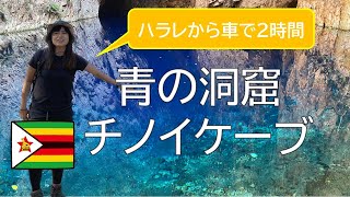 ジンバブエに青の洞窟。チノイケーブを紹介！