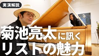 Download lagu 【実演解説】ピアニスト菊池亮太に訊くフランツ・リストの魅力と弾き方のコツ mp3 Download lagu 【実演解説】ピアニスト菊池亮太に訊くフランツ・リストの魅力と弾き方のコツ mp3