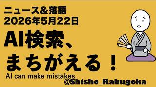 【AI落語】AI検索もまちがえる！／ AI can make mistakes. ：落語でニュース