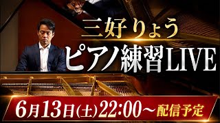 Download lagu 【ピアノ生配信】クラシック名曲ライブ！ノクターン / 愛の夢 / ラフマニノフ【三好りょう】 mp3
