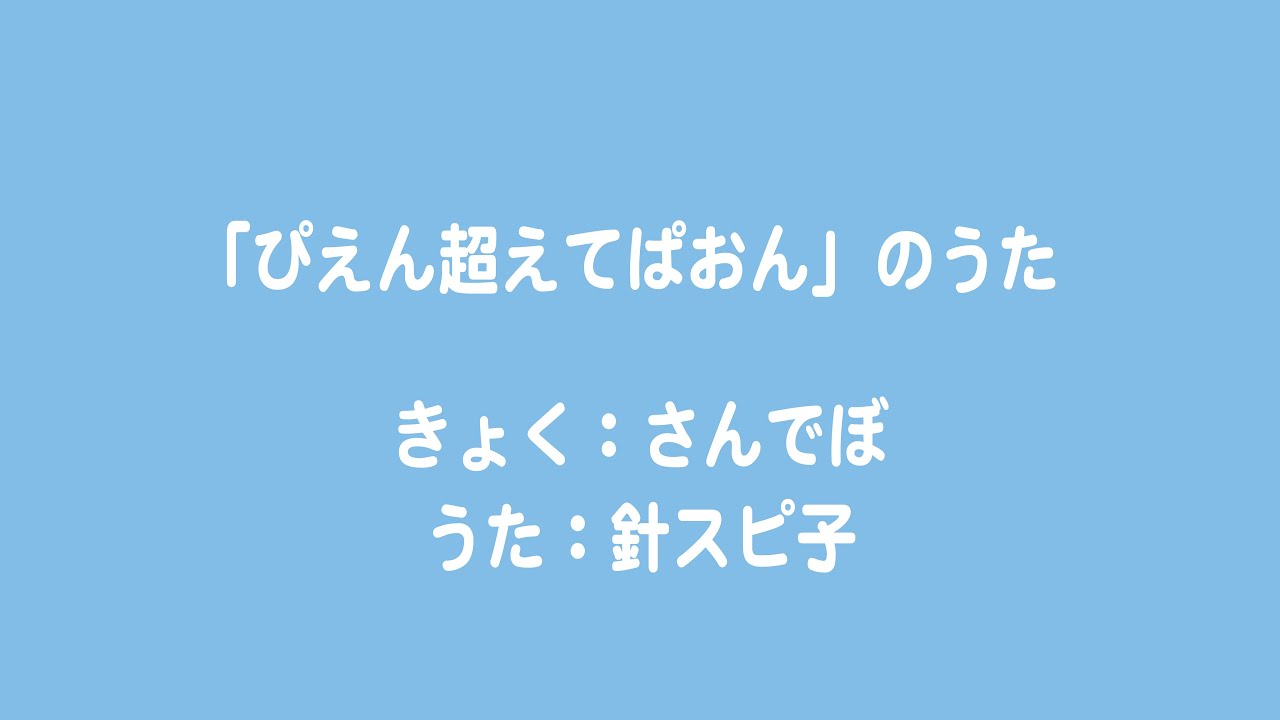 針スピ子 / 「ぴえん超えてぱおん」のうた