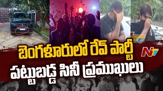 Police Raids On Rave Party In Bangalore | 15 ఖరీదైన కార్లు స్వాధీనం