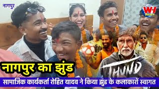 JHUND झुंड के कलाकारों के गले मे माला..मार्टिन नगर में सम्मान..बताए अनुभव video