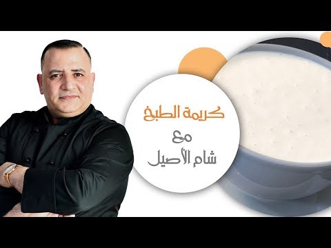 أسهل طريقة لعمل كريمة الطبخ بالمنزل  مع شام الاصيل - هنا hana