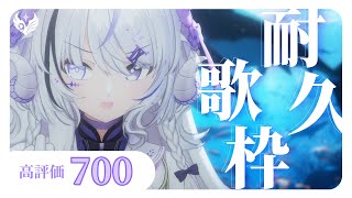 【 歌枠 ｜#karaoke 】高評価700耐久☆夏バテふきとばそ(^^♪【NEUN / RK Music】