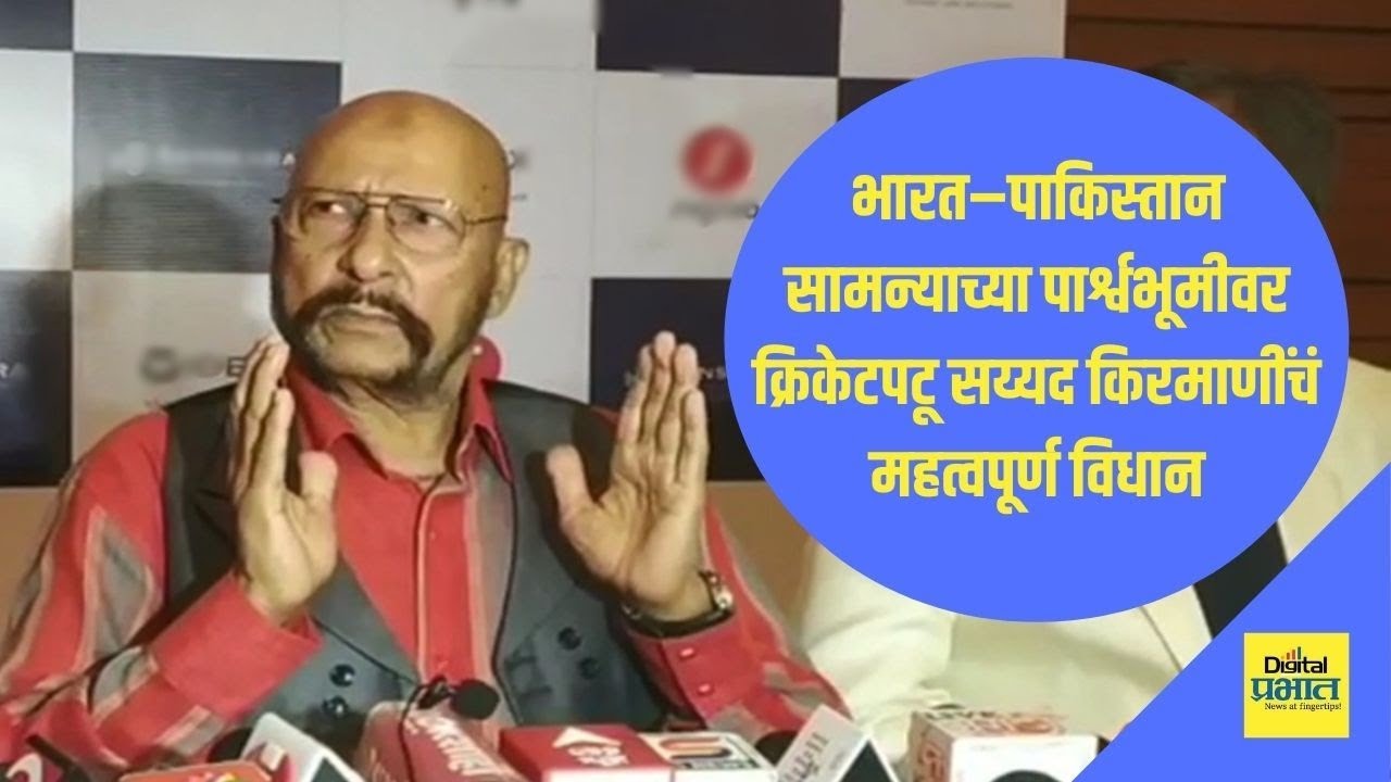 #T20WorldCup | भारत-पाक सामन्याच्या पार्श्वभूमीवर क्रिकेटपटू सय्यद किरमाणींचं महत्वपूर्ण विधान