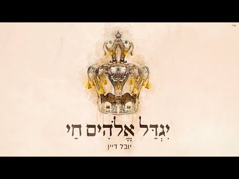 יגדל אלוהים חי