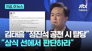 김태흠 충남지사 정진석 공천 가능성에 공천 시 탈당할 것｜지금 이 뉴스
