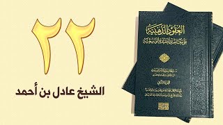 ٢٢. العقود الذهبية - الجزء الأول، من ٢٣٢ إلى ٢٤١ص – الشيخ عادل بن أحمد image