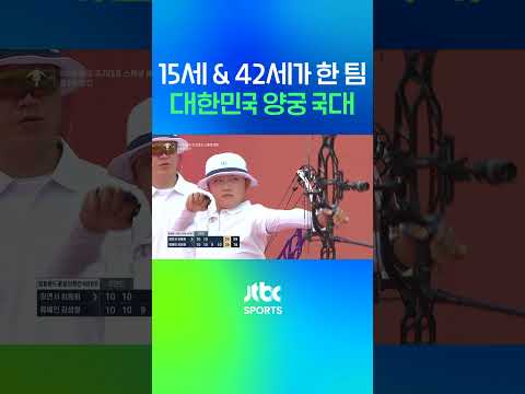 15세&42세가 한 팀 대한민국 양궁 국대