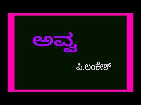 FIRST B.COM / first semester/ avva/ ಅವ್ವ/ ಪಿ.ಲಂಕೇಶ್
