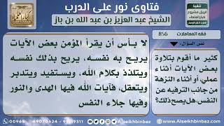 856 - حكم تلاوة القرآن وقت العمل من باب الترويح عن النفس - نور على الدرب image