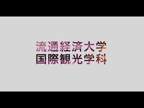 【START your STORY】流通経済大学・国際文化ツーリズム学科紹介