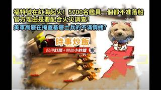 時事炒飯- 福特號在紅海起火！5700名艦員一個都不准落船官方理由是要配合火災調查！美軍高層在掩蓋基?