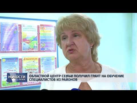 Новости Псков 03.09.2018 # Областной центр семьи получил Грант на обучение специалистов из районов 