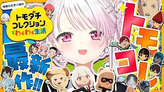 【 トモダチコレクション わくわく生活 】トモコレ最新作👻もうどうなってもいい【 椎名唯華/にじさんじ】
