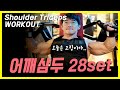 D-49 어깨삼두28세트루틴│Shoulder Triceps Workout28set Routine