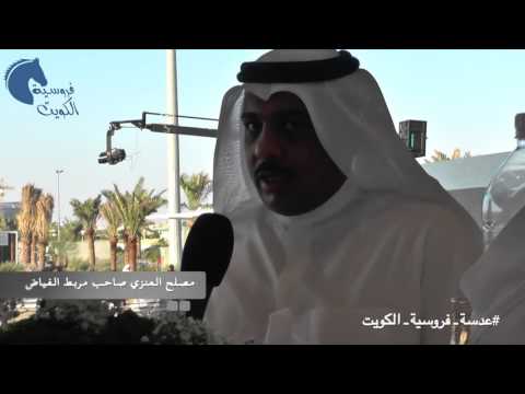 لقاء مصلح العنزي صاحب مربط الفياض - مهرجان الكويت الوطني للخيل العربية .