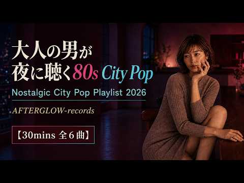 【Playlist 80s Japanese City Pop】～大人の男が夜に聴く～Nostalgic City Pop2026｜AOR・ドライブBGM