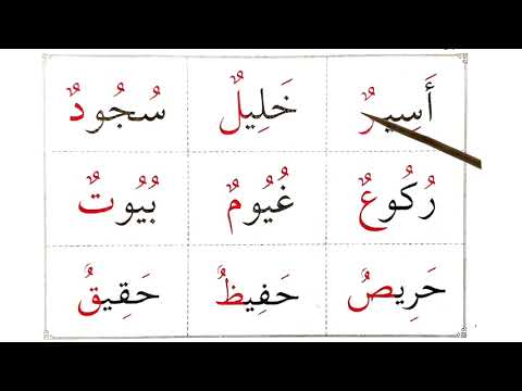 How to read Arabic and Quran- tanween dammatain - lesson 3