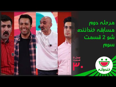 Khandevaneh S 5 E 30 - Khandanande Show (خندوانه - مرحله دوم مسابقه خنداننده شو 2 قسمت سوم)