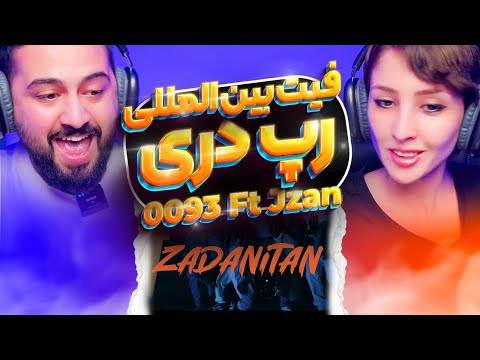 ری اکشن به رپ دری حسین ۰۰۹۳ زدنیتان فیت جی زن ، همکاری بین المللی رپ دری 🇦🇫❤️