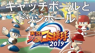 キャッチボールとドッジボール