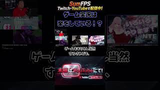 ゲーム実況は楽！？その真意とは #ストリーマー #配信