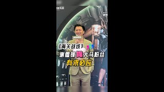 【海关战线】谢霆锋来马有求必应 粉丝太HIGH挤爆商场