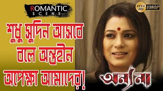 ANNYO NA  অনন্য না  ROMANTIC SCENE 1