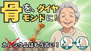 【カルシウム摂取はもう古い？】100歳まで折れない骨を作る、医学の新常識