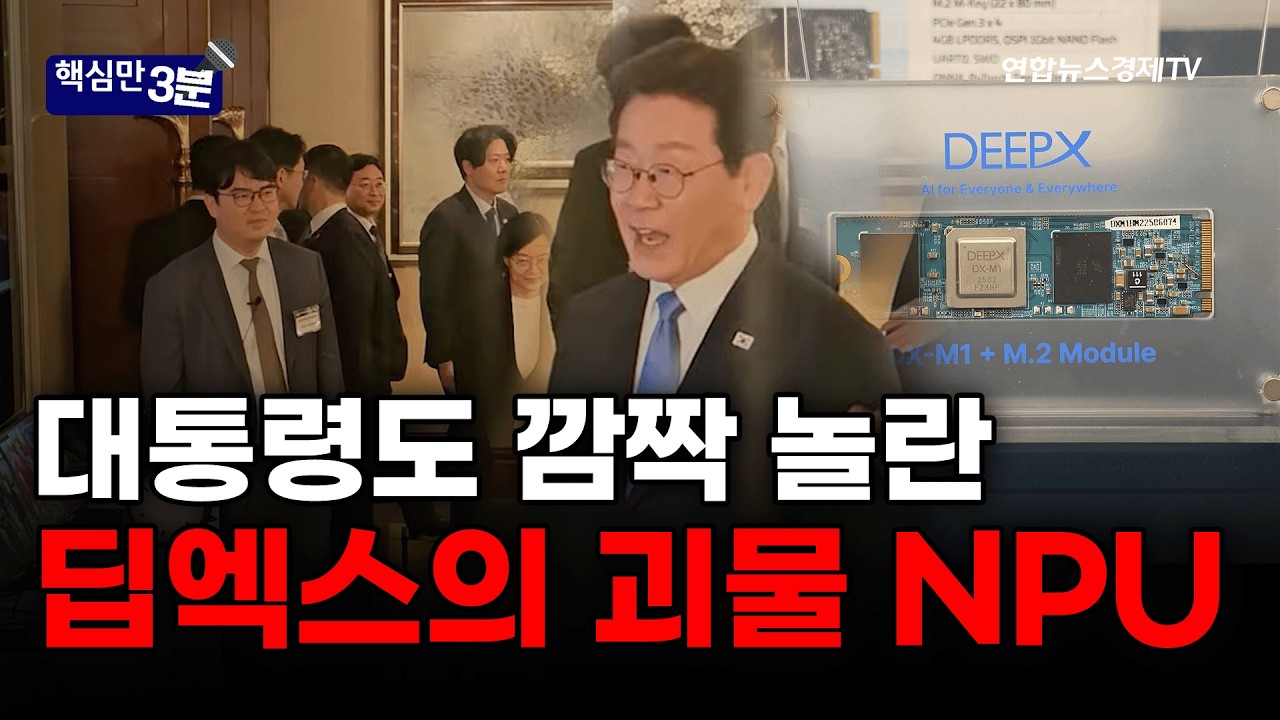 대통령도 깜짝 놀란 딥엑스의 괴물 NPU⎜핵심만 3분