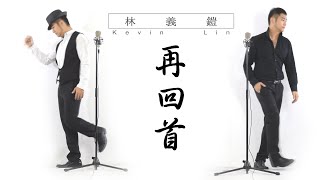 Download lagu Kevin Chensing - 再回首 [Zai Hui Shou] mp3