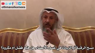 329 - مسح الرقبة أو الزيادة في غسل الأعضاء هل فيه فضل أم مكروه؟ - عثمان الخميس