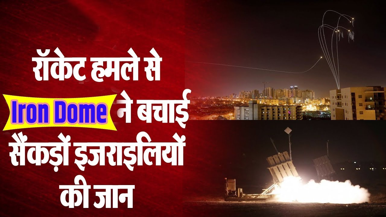 Iron Dome System जानें कैसे दुश्मन के रॉकेट से इज़राइल की रक्षा करती