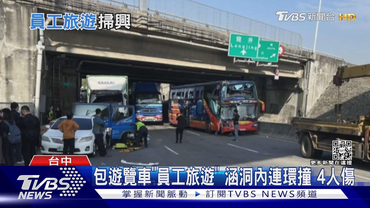 包遊覽車「員工旅遊」涵洞內連環撞 4人傷