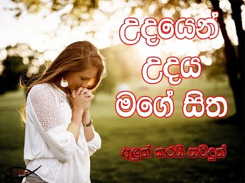 udayen udaya mage sitha I  උදයෙන් උදය මගේ සිත
