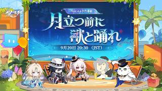 Ver.4.6「月立つ前に獣と踊れ」予告番組を見て行く。同時視聴ミラー配信【崩壊スターレイル】